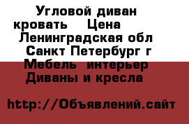 Угловой диван - кровать. › Цена ­ 8 000 - Ленинградская обл., Санкт-Петербург г. Мебель, интерьер » Диваны и кресла   